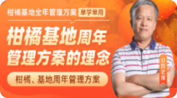 柑橘基地周年 管理方案的理念