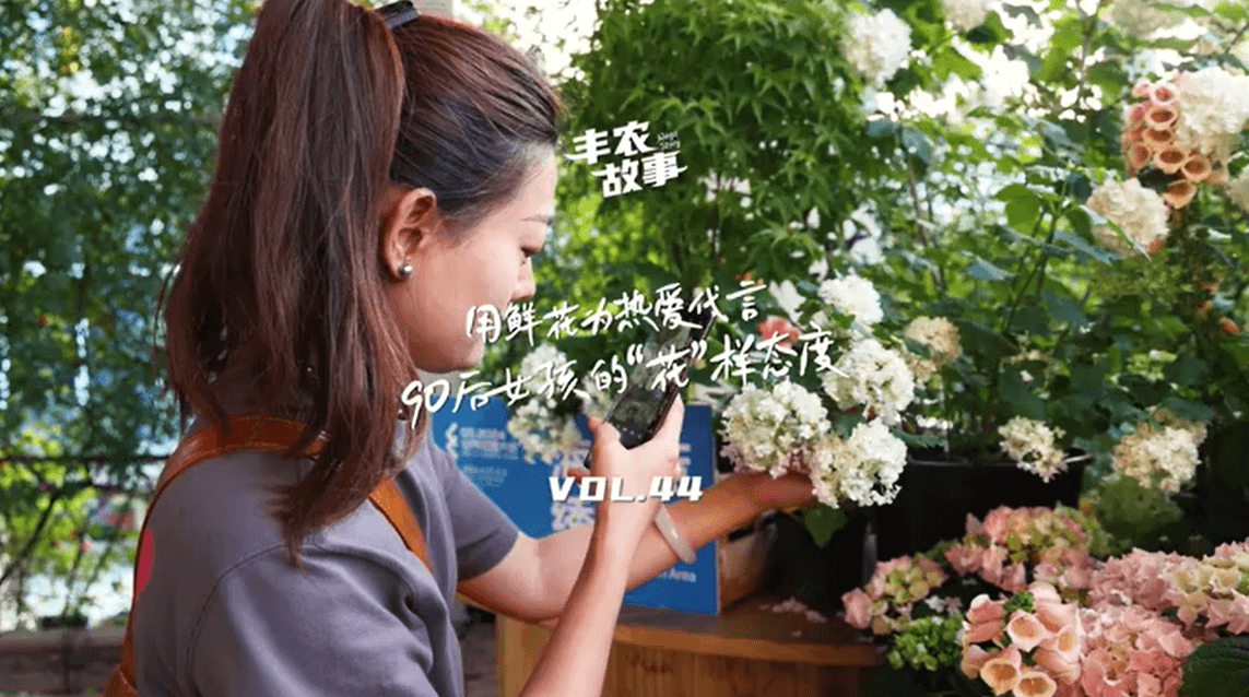 用鲜花为热爱代言，90后女孩的“花”样态度，她是土生土长的上海女孩，职场打拼多年后毅然离职，寻找自己喜欢的“花花世界”。