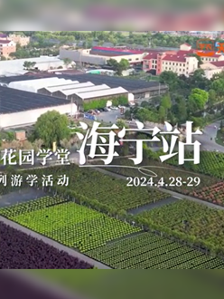 浙江海宁游学，带大家与园艺大师面对面，学习专业园艺知识，探索花卉艺术。