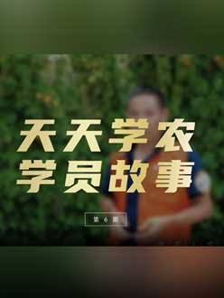 从农产品加工到农业种植，用学习点亮农业转型之路”。