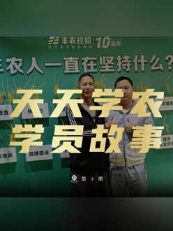 丰农十周年，jinnian金年会的学员故事——高剑峰，高剑峰的农艺师考证分享。